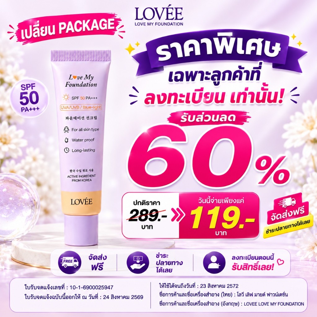 LOVÉE Love My Foundation ราคาพิเศษ ลงทะเบียนรับส่วนลด 60%