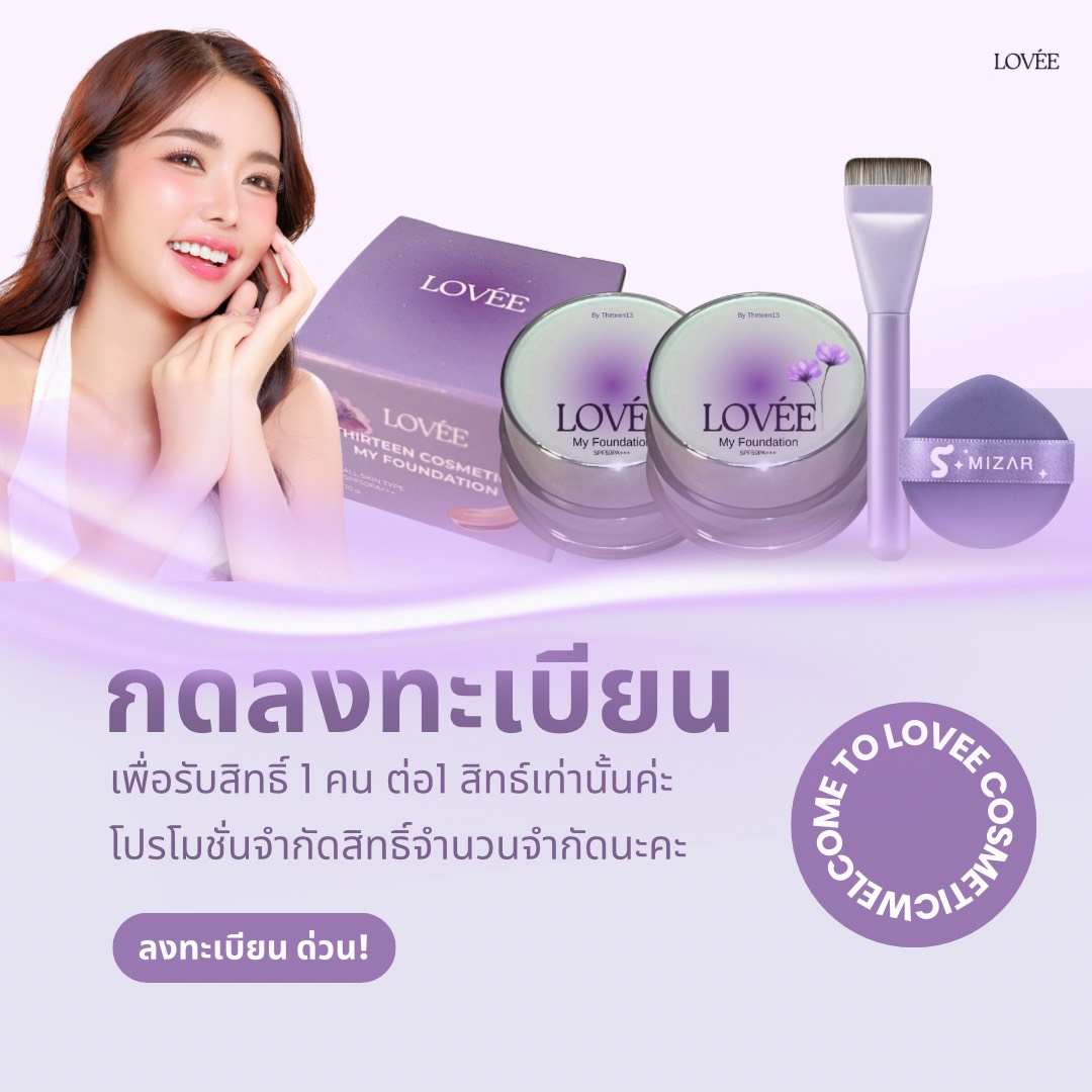 LOVÉE กดลงทะเบียน โปรโมชั่นจำกัด