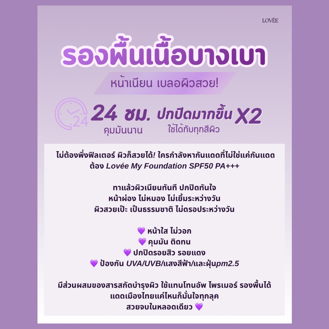 LOVÉE รองพื้นเนื้อบางเบา SPF50 PA+++