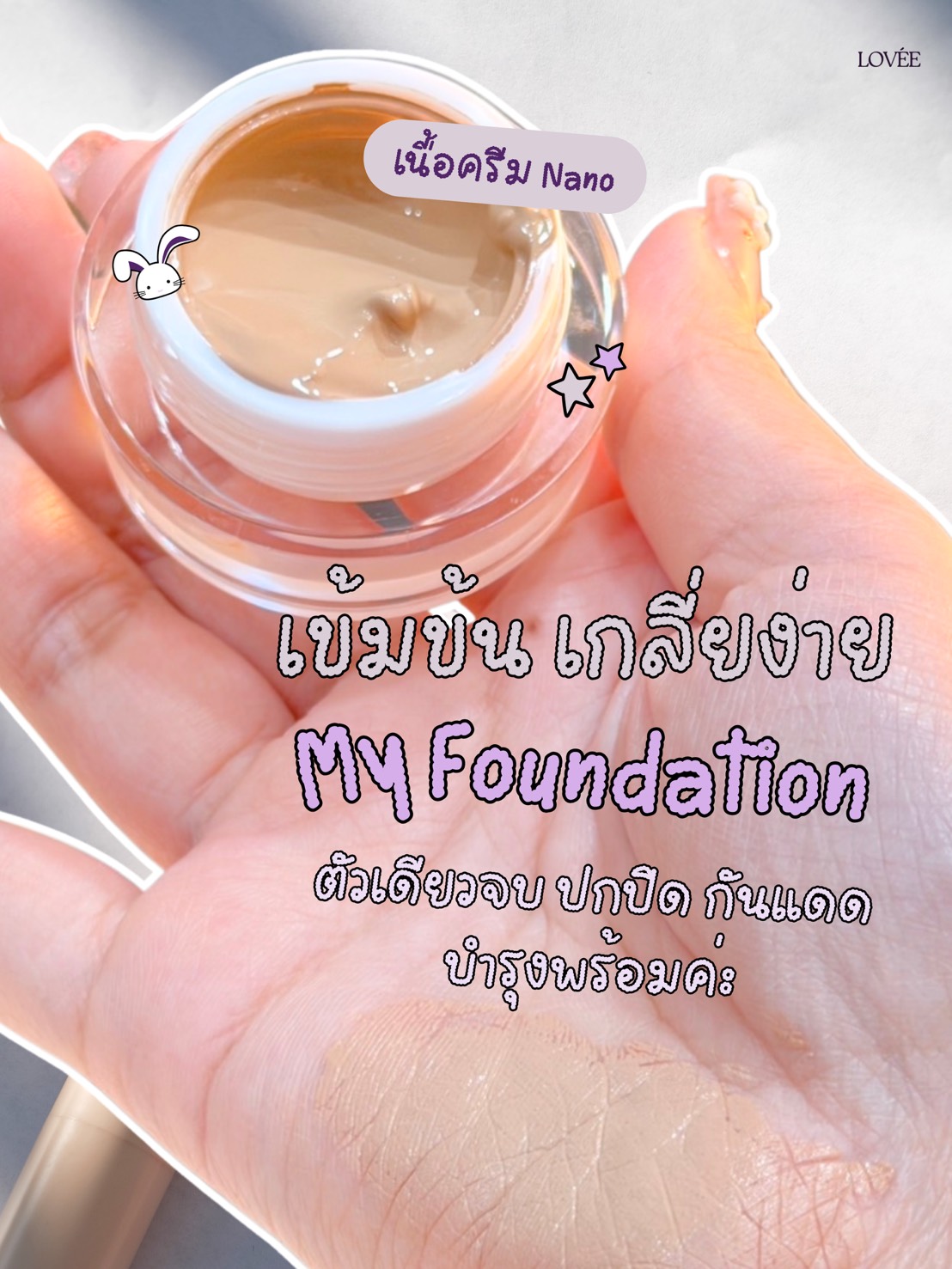 LOVÉE My Foundation เนื้อครีม Nano