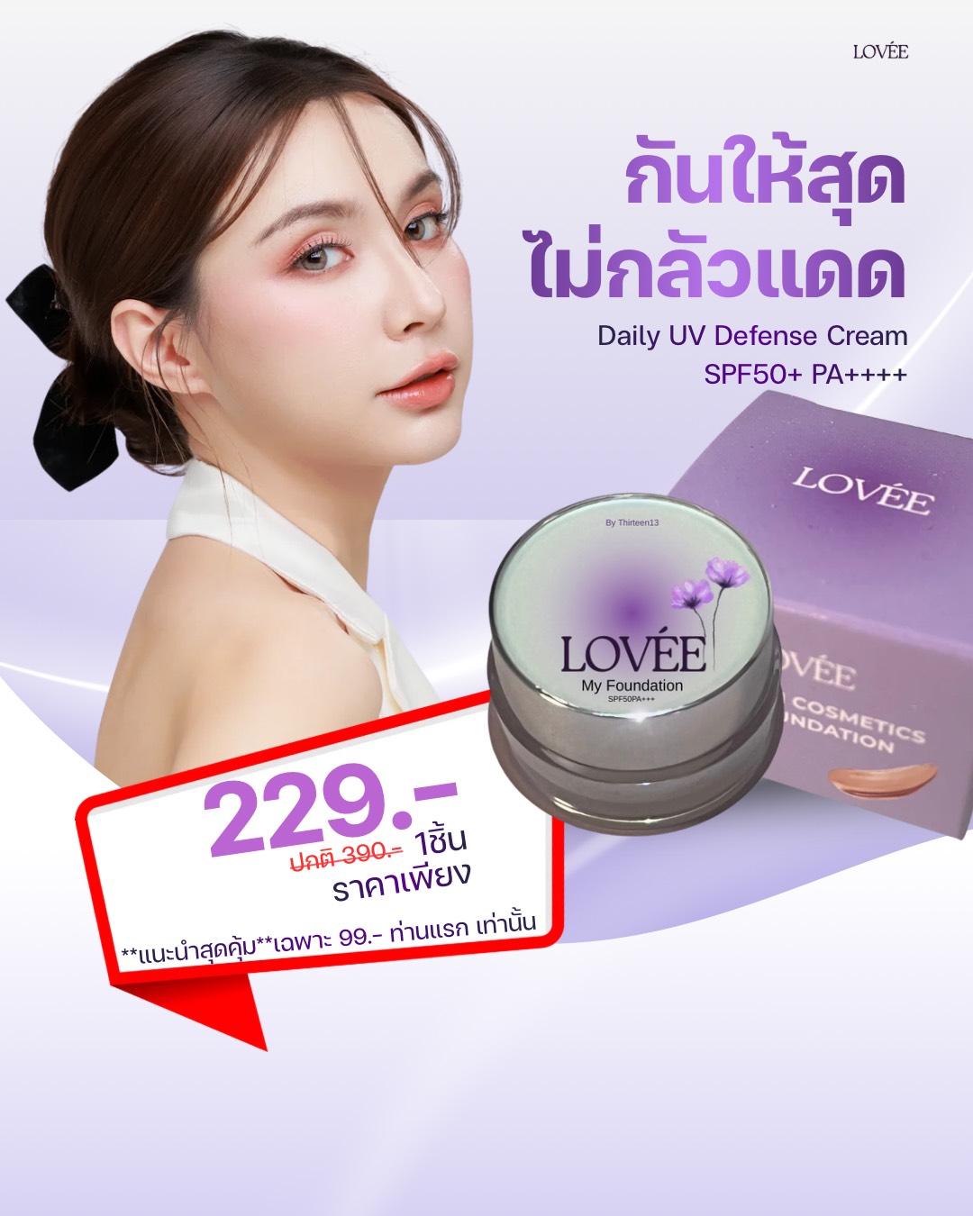 LOVÉE My Foundation 1 ชิ้น