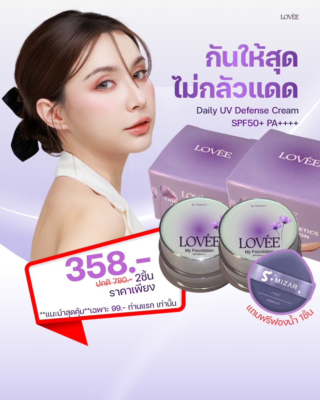 LOVÉE My Foundation 2 ชิ้น