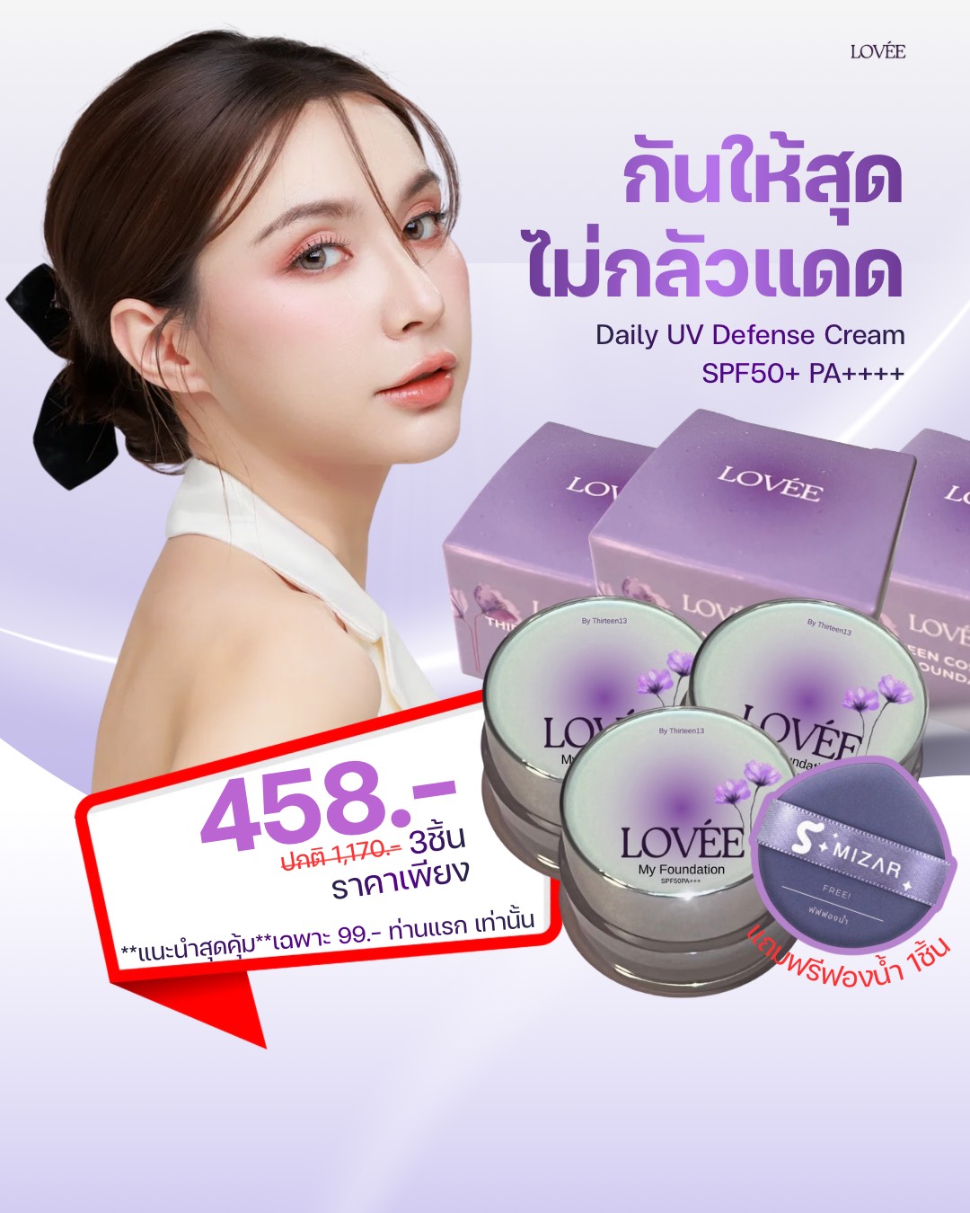 LOVÉE My Foundation 3 ชิ้น